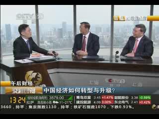 《交易时间》午后财经：中国经济如何转型与升级？20130829