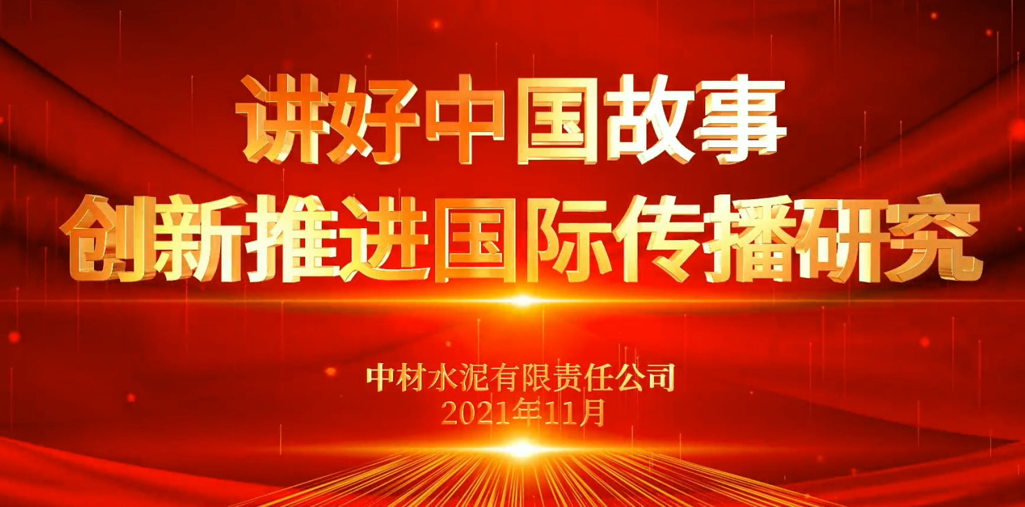 “善思”政研课题展播⑥：讲好中国故事，立异推进国际流传研究