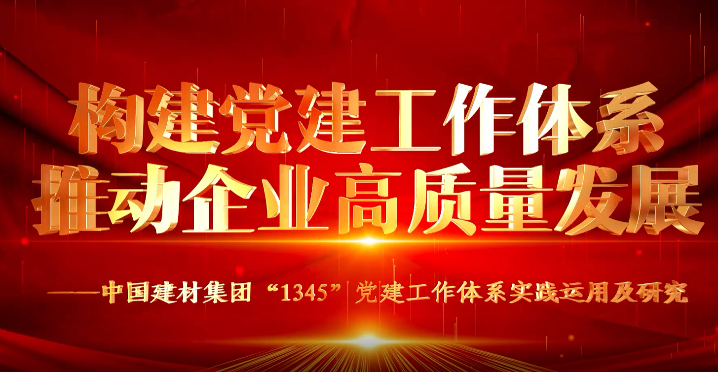 “善思”政研课题展播①：中国建材集团“1345”党建事情体系