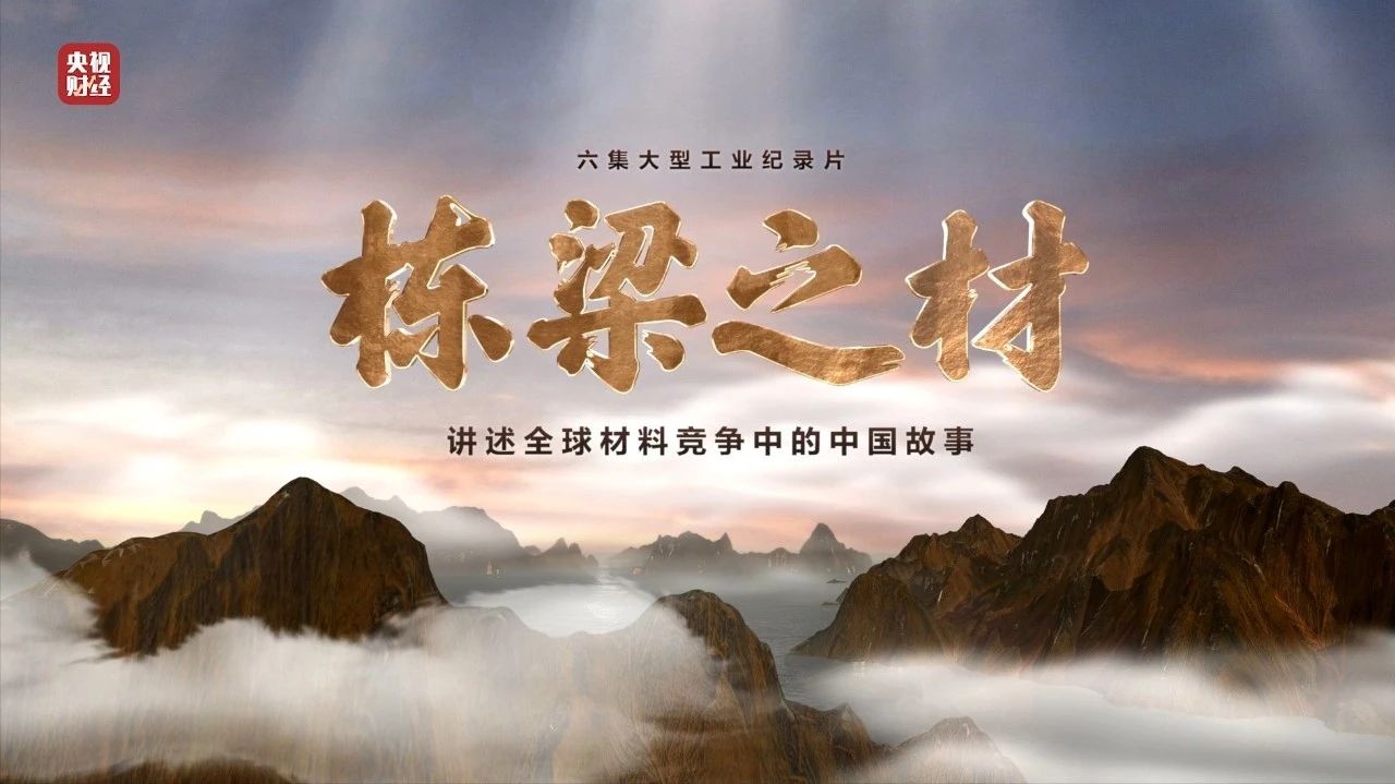 央视重磅纪录片《栋梁之材》| 中国建材两大高端质料，“随源开智”，料尽其用